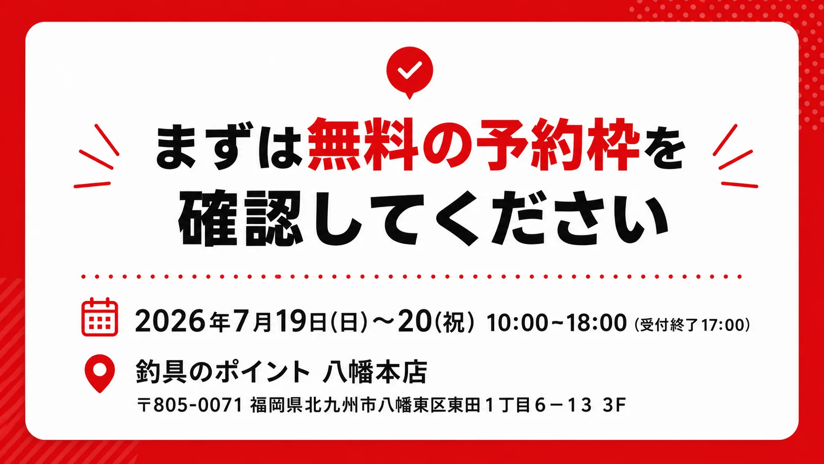 まずは無料の予約枠を確認してください