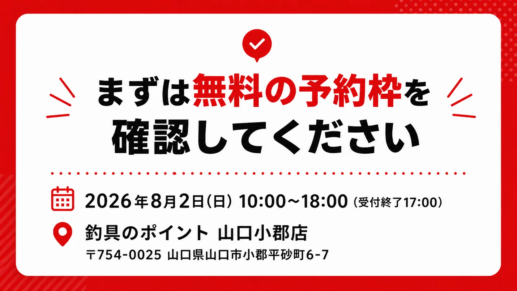 まずは無料の予約枠を確認してください