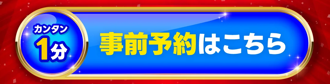 事前予約はこちら