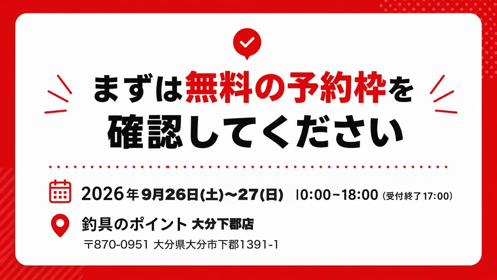 まずは無料の予約枠を確認してください