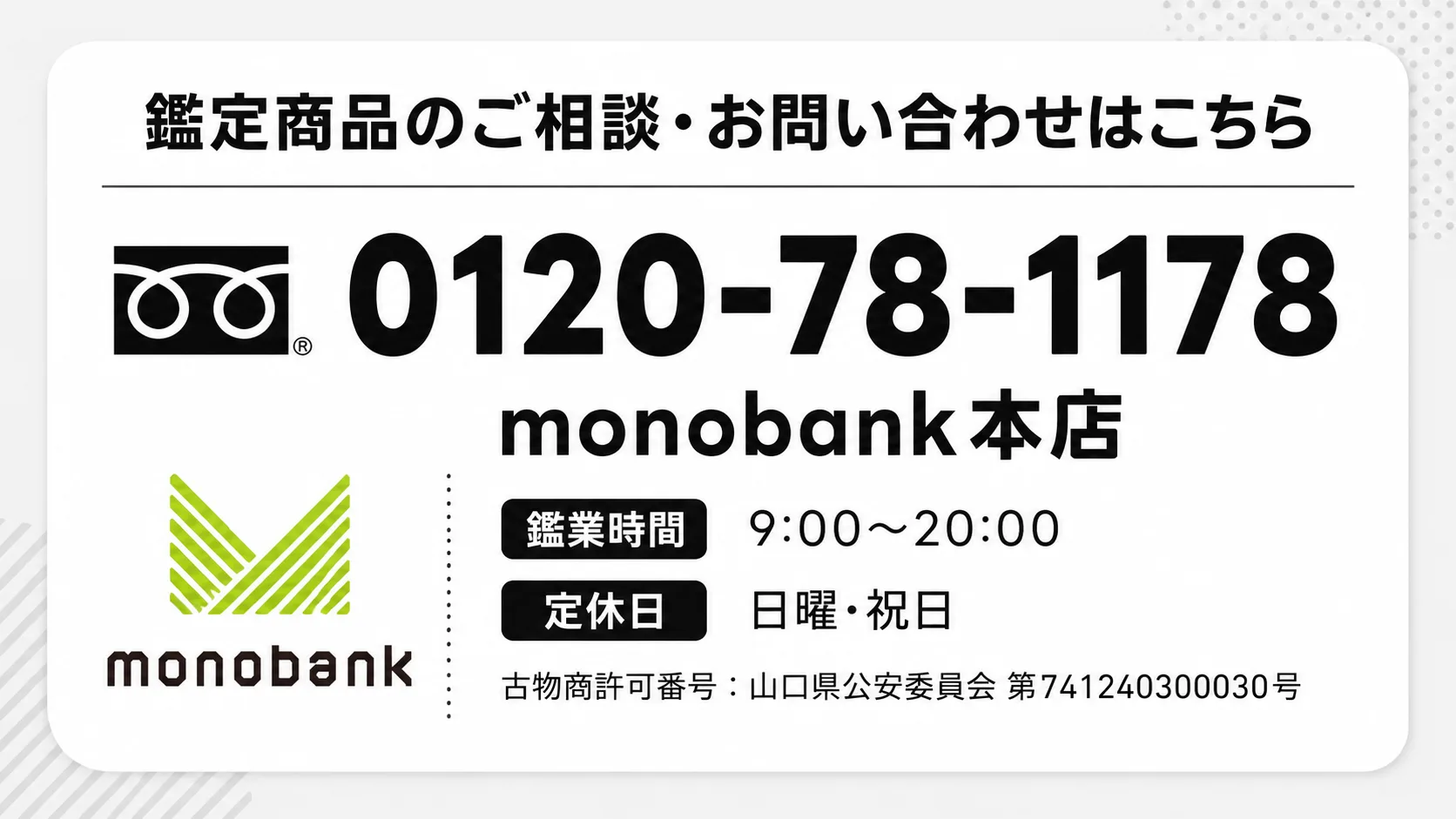 鑑定商品のご相談・お問い合わせはこちら 0120-78-1178